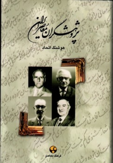 تصویر  پژوهشگران ایران معاصر - جلد 2 (وزیری-گالینگور)