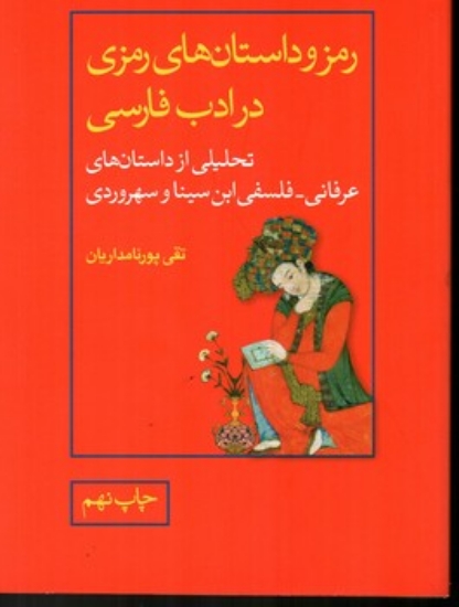 تصویر  رمز و داستان های رمزی در ادب فارسی(وزیری-شمیز)