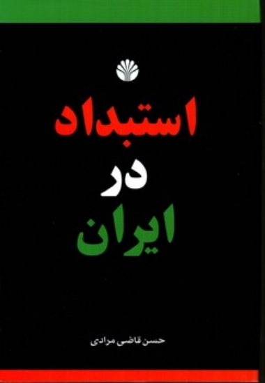 تصویر  استبداد در ایران (رقعی-شمیز)