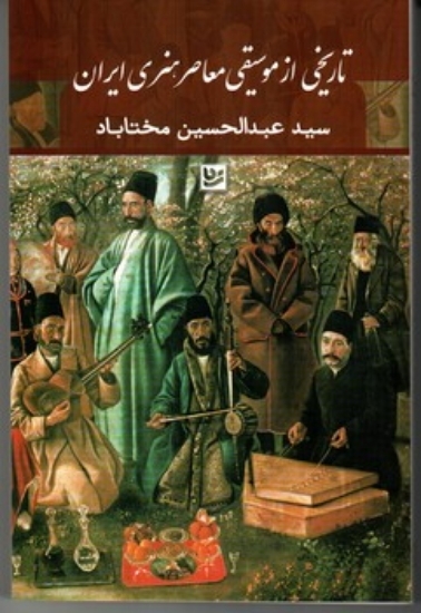 تصویر  تاریخی از موسیقی معاصر هنری ایران (رقعی-شمیز)