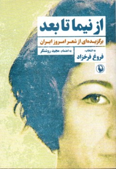 تصویر  از نیما تا بعد - برگزیده ای از شعر امروز ایران (رقعی-شمیز)