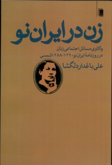تصویر  زن در ایران نو - واکاوی مسائل اجتماعی زنان در روزنامه ایران نو 1290-1288 شمسی (رقعی-شمیز)