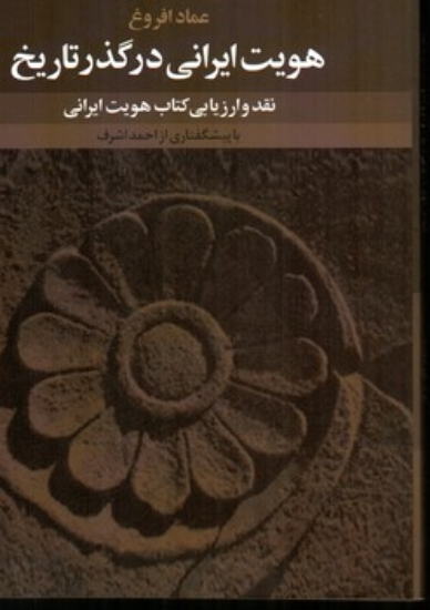 تصویر  هویت ایرانی در گذر تاریخ - نقد و ارزیابی کتاب هویت ایرانی ‌(رقعی-شمیز)