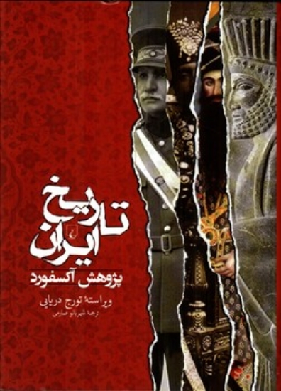 تصویر  تاریخ ایران - پژوهش آکسفورد (وزیری-گالینگور)