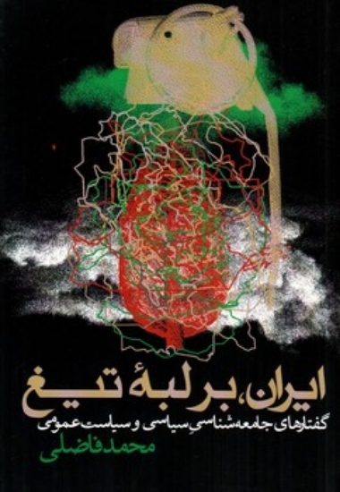 تصویر  ایران بر لبه تیغ - گفتارهای جامعه شناسی سیاسی و سیاست عمومی (رقعی-شمیز)