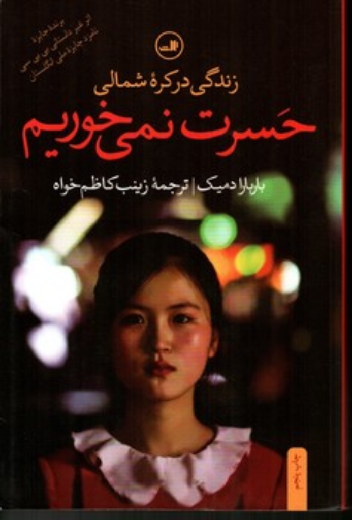 تصویر  حسرت نمی خوریم (رقعی-شمیز)