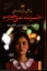 تصویر  حسرت نمی خوریم (رقعی-شمیز)