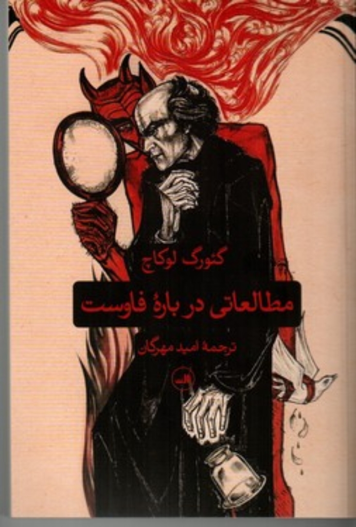 تصویر  مطالعاتی درباره فاوست (رقعی-شمیز)