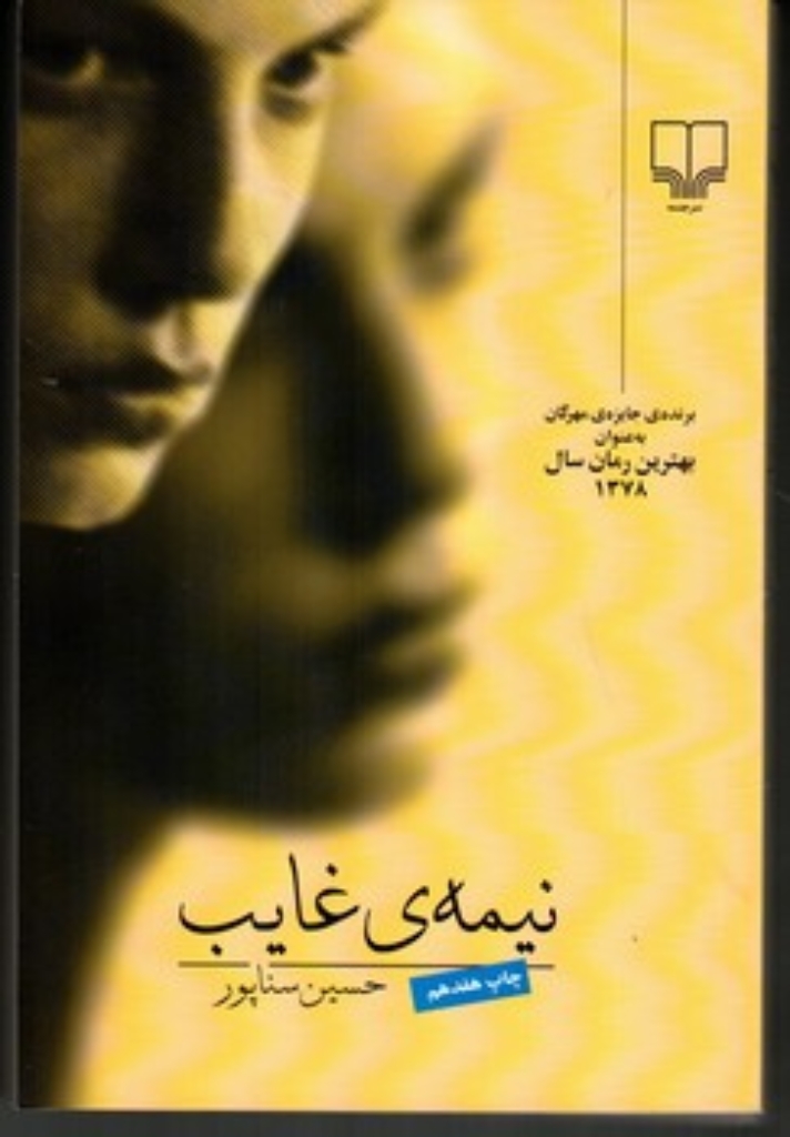 تصویر  نیمه‌ی غایب (رقعی-شمیز)