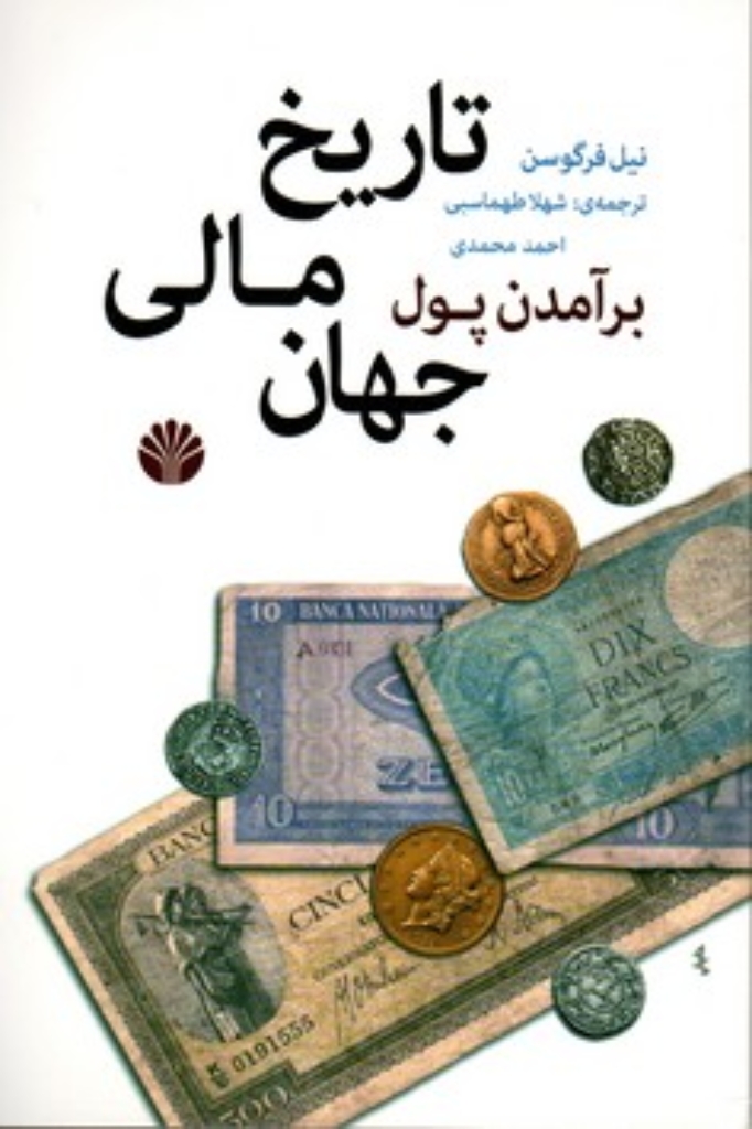 تصویر  بر آمدن پول - تارخ مالی جهان (رقعی-شمیز)