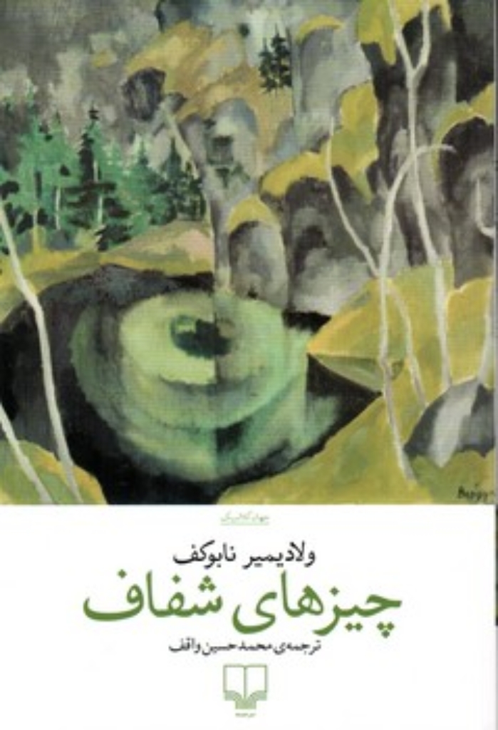 تصویر  چیزهای شفاف (رقعی-شمیز)