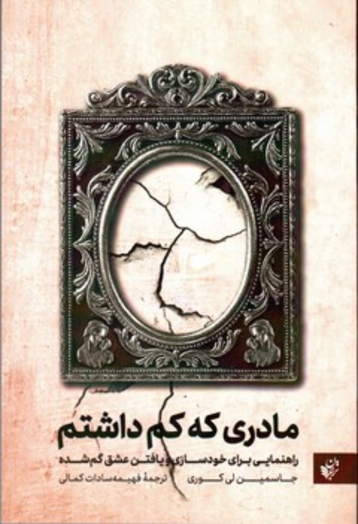 تصویر  مادری که کم داشتم - راهنمایی برای خودسازی و یافتن عشق گم شده (رقعی-شمیز)