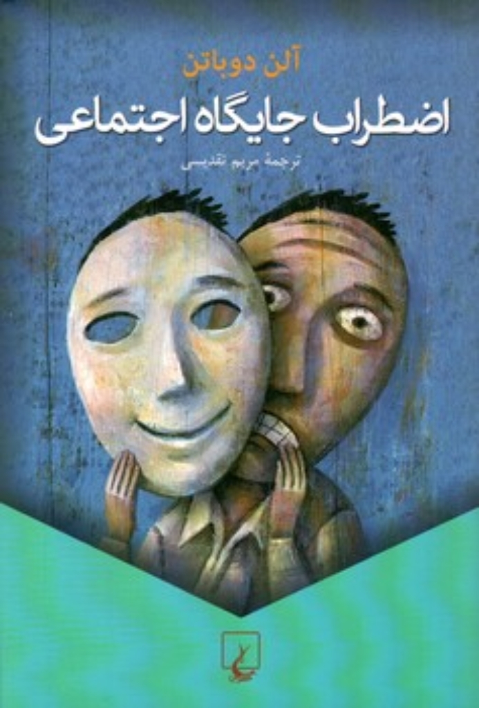 تصویر  اضطراب جایگاه اجتماعی (رقعی-شمیز)