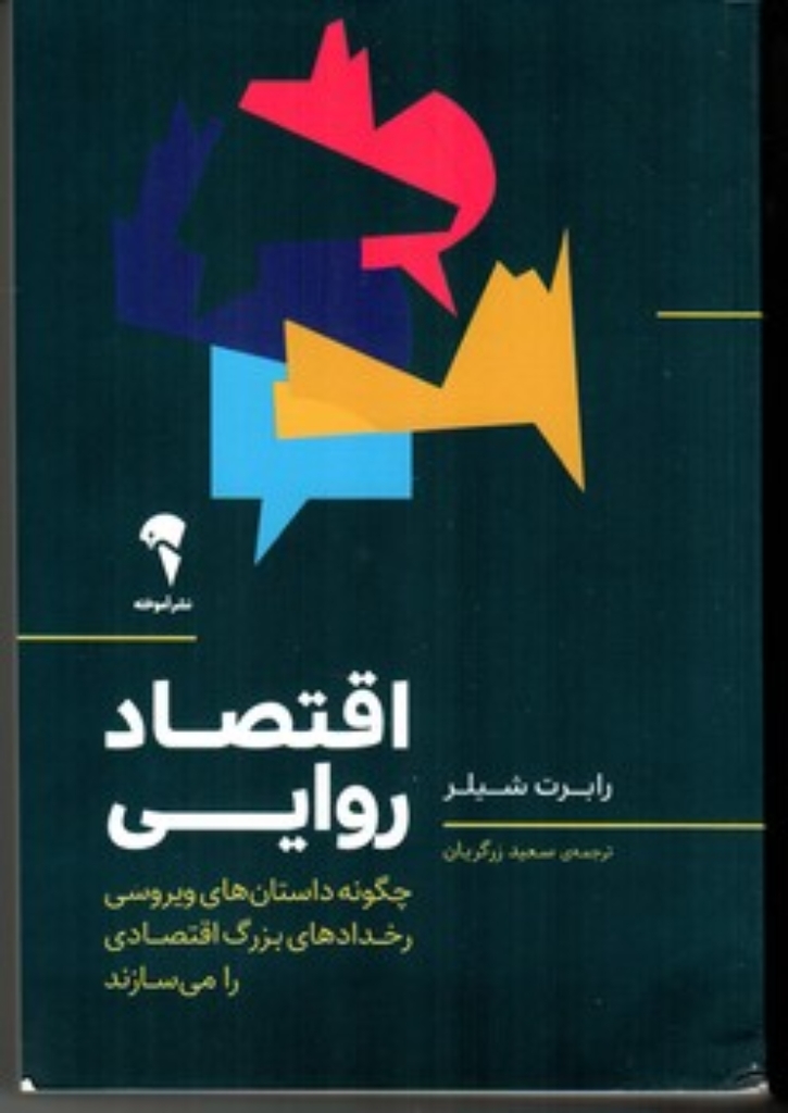 تصویر  اقتصاد روایی - چگونه داستان های ویروسی رخداد های بزرگ اقتصادی را می سازند (رقعی-شمیز)