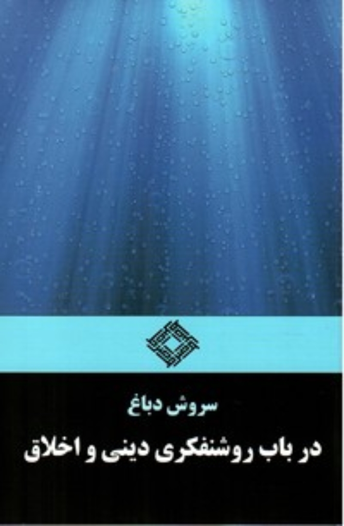 تصویر  در باب روشنفکری دینی و اخلاق (رقعی-شمیز)