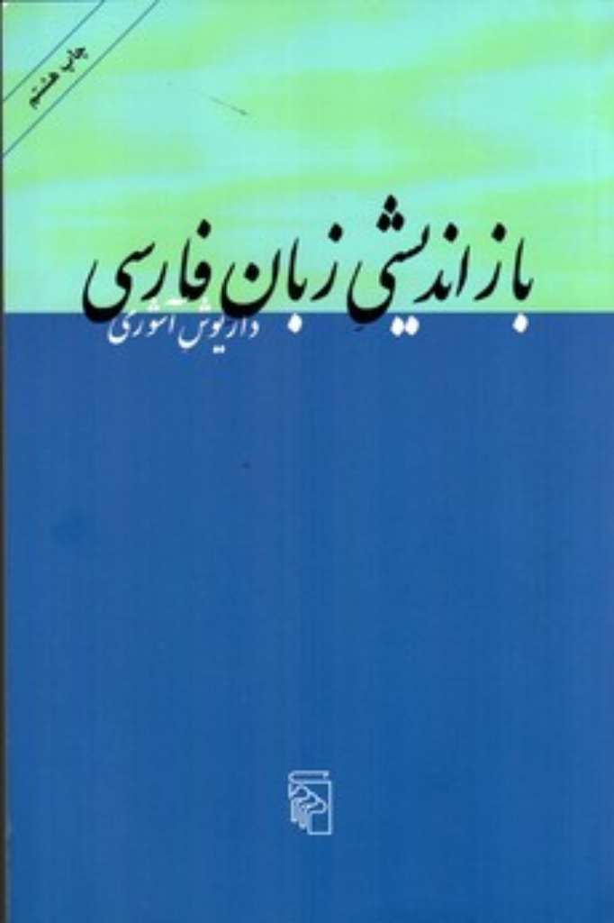 تصویر  بازاندیشی زبان فارسی - ده مقاله (رقعی-شمیز)