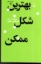 تصویر  بهترین شکل ممکن (پالتویی-شمیز)