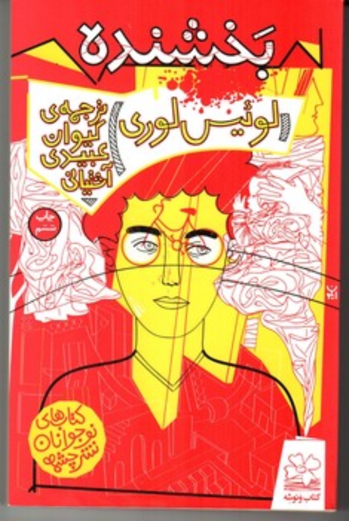 تصویر  بخشنده (رقعی-شمیز)