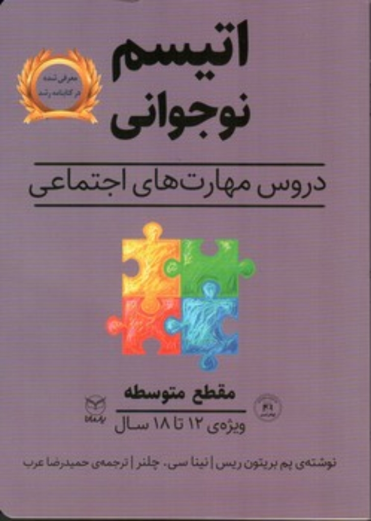 تصویر  اتیسم نوجوانی - مقطع متوسطه (رقعی-شمیز)