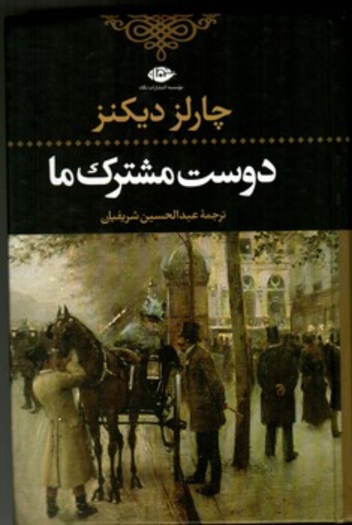 تصویر  دوست مشترک ما (رقعی-گالینگور)