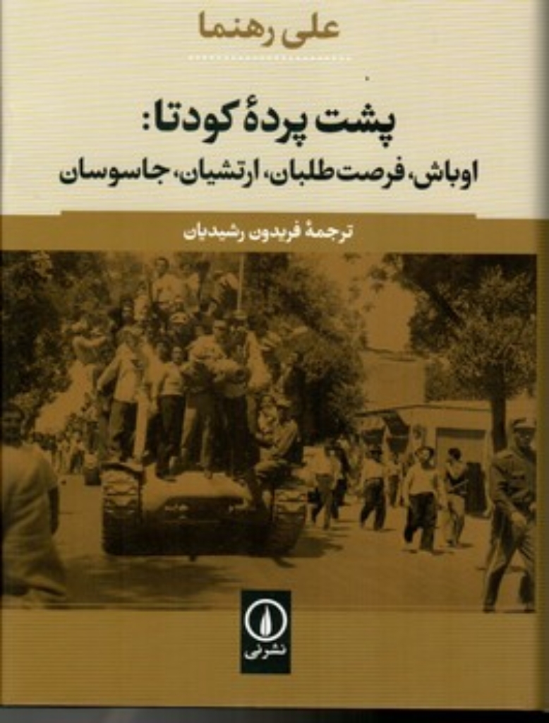 تصویر  پشت پرده کودتا - اوباش فرصت طلبان ارتشیان جاسوسان (رقعی-گالینگور)