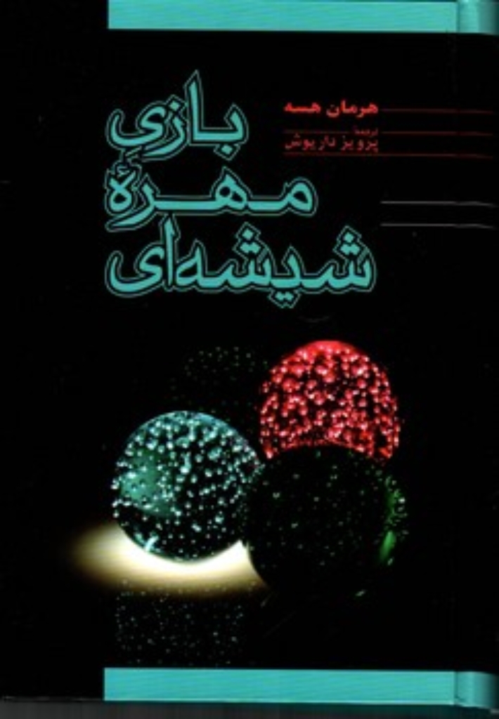 تصویر  بازی مهره شیشه ای (رقعی-گالینگور