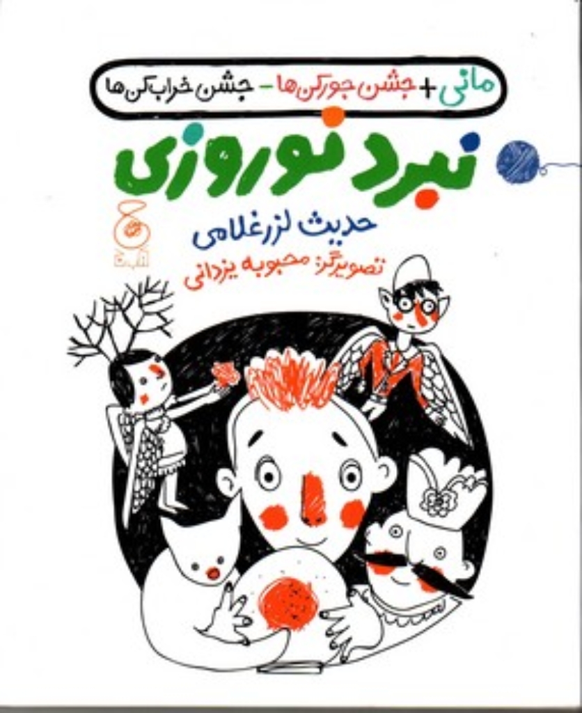 تصویر  نبرد نوروزی - مانی جشن جورکن ها جشن خراب کن ها (خشتی-شمیز)