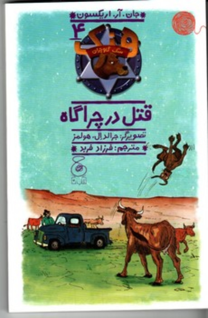 تصویر  هنک سگ گاوچران 4 - قتل در چراگاه (پالتویی-شمیز)
