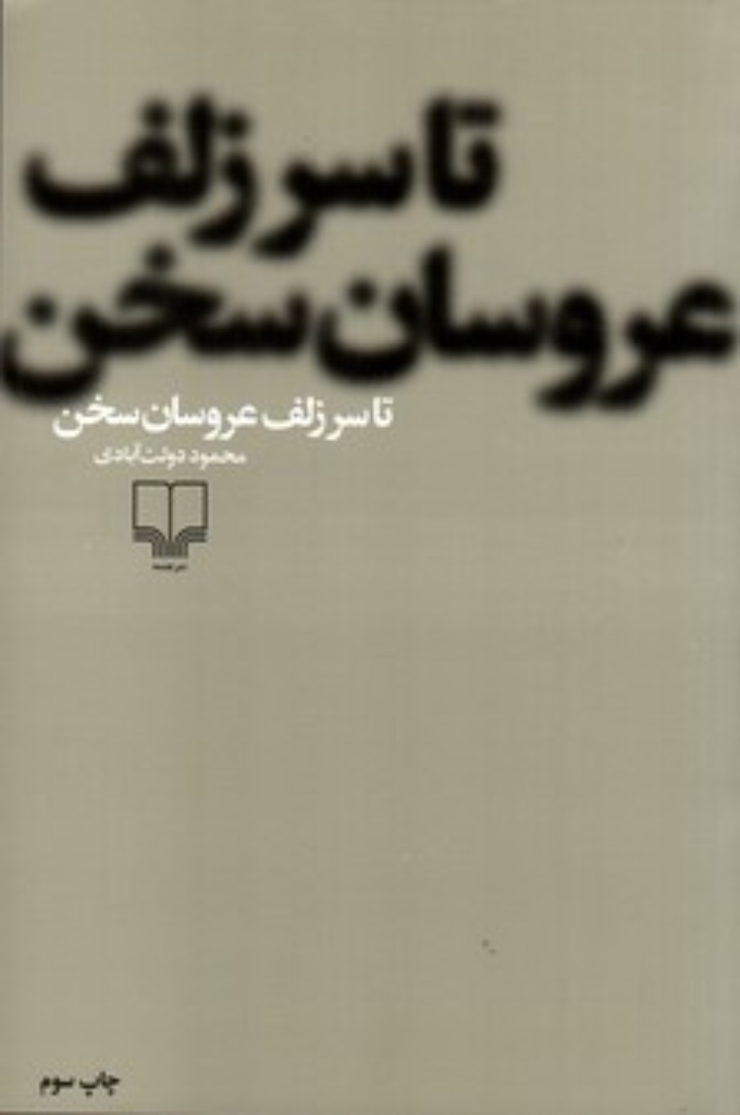 تصویر  تا سر زلف عروسان سخن (رقعی-شمیز)