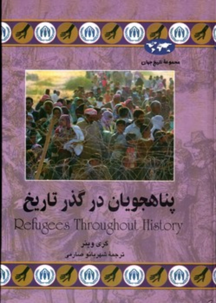 تصویر  پناهجویان در گذر تاریخ (وزیری-گالینگور)