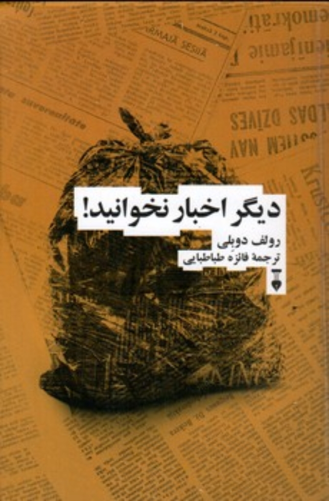 تصویر  دیگر اخبار را نخوانید (رقعی-شمیز)