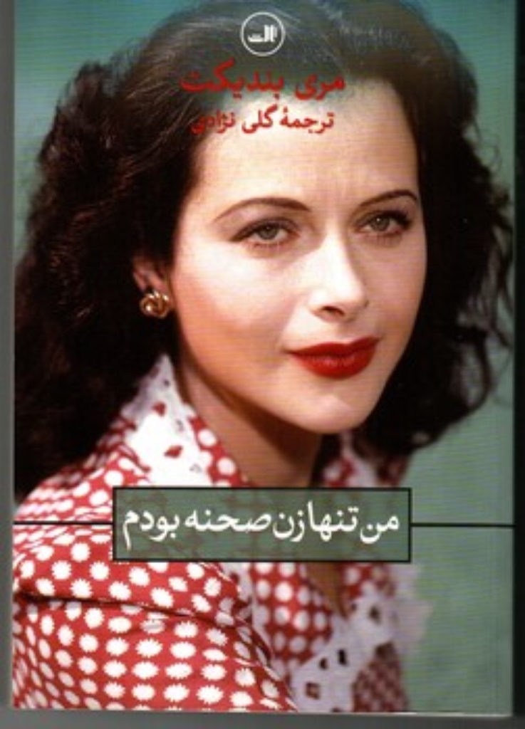 تصویر  من تنها زن صحنه بودم (رقعی-شمیز)