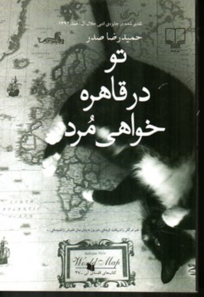 تصویر  تو در قاهره خواهی مرد  (رقعی-شمیز)