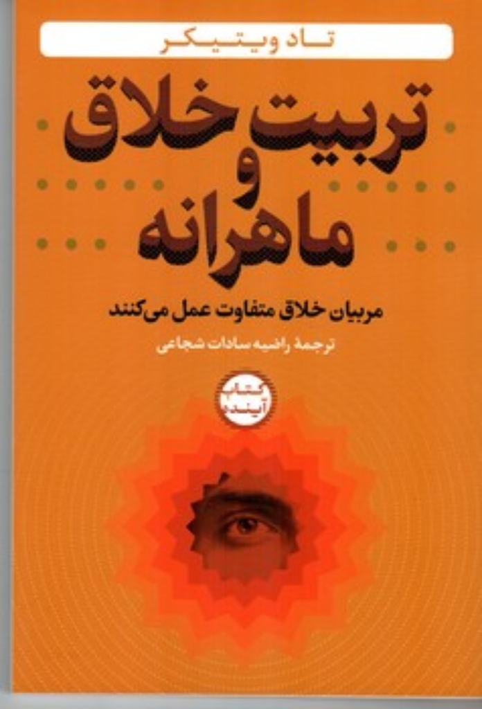 تصویر  تربیت خلاق و ماهرانه - مربیان خلاق متفاوت عمل می کنند (رقعی-شمیز)