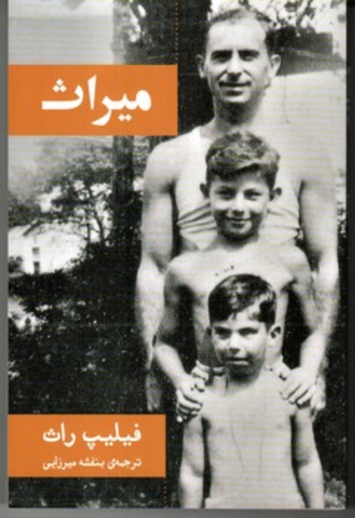 تصویر  میراث (رقعی-شمیز)