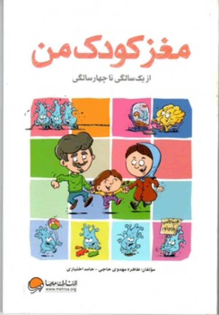 تصویر  مغز کودک من - از یک سالگی تا چهار سالگی (رقعی-شمیز)