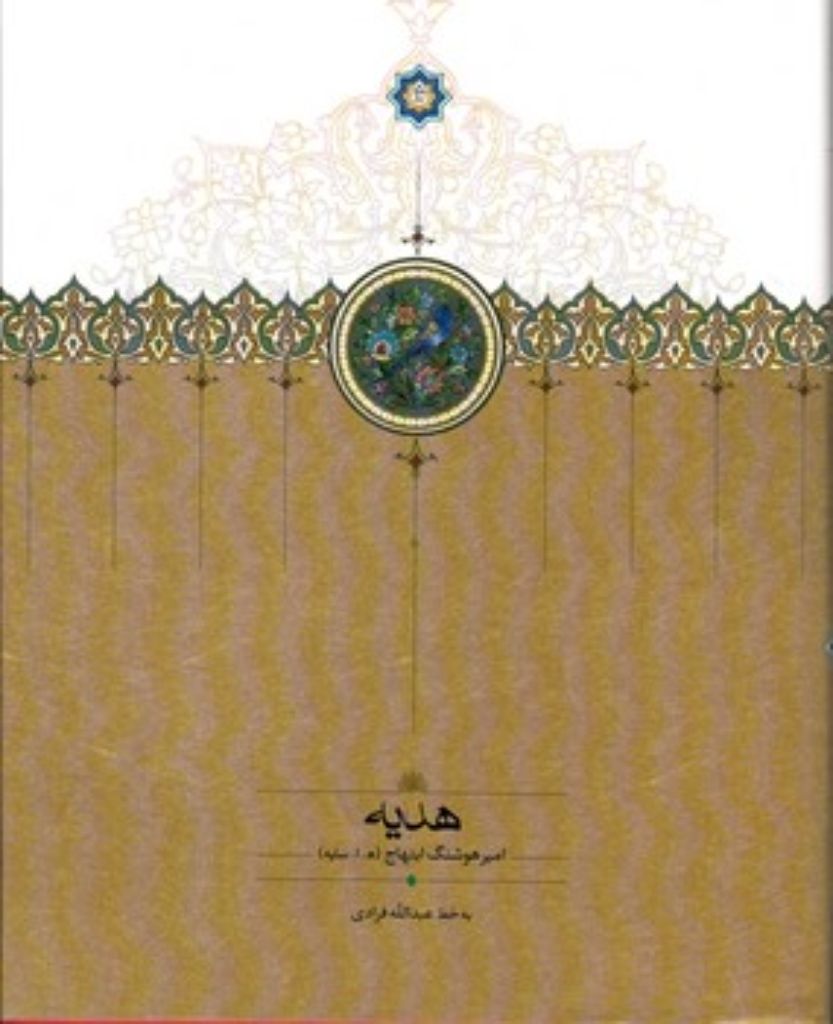 تصویر  هدیه (وزیری-گالینگور)