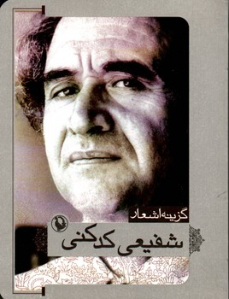 تصویر  گزینه اشعار شفیعی کدکنی (جیبی-شمیز)