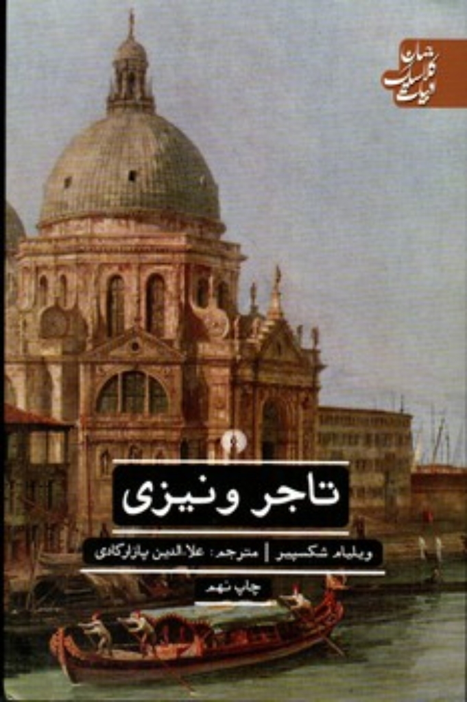تصویر  تاجر ونیزی (رقعی-شمیز)