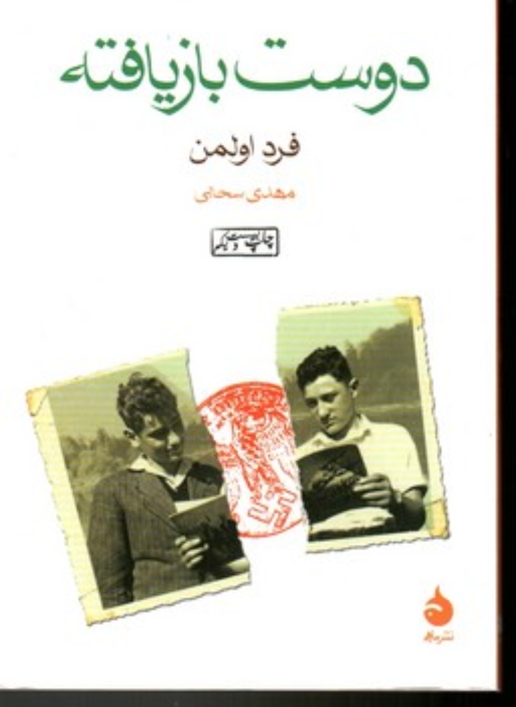 تصویر  دوست بازیافته (جیبی-شمیز)