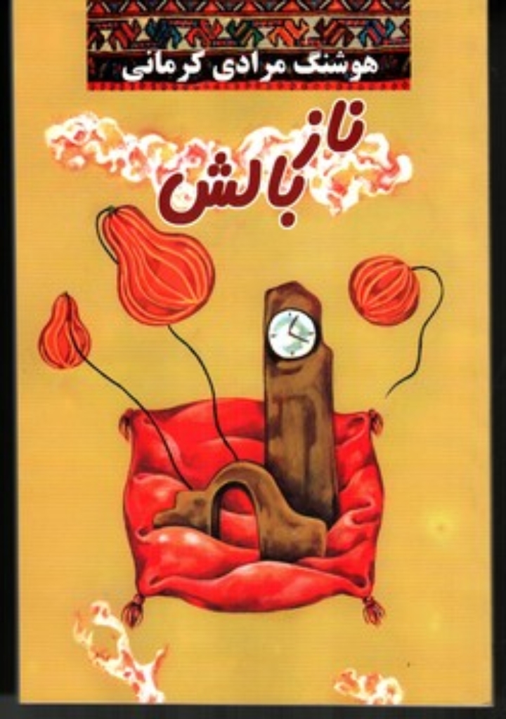 تصویر  ناز بالش (رقعی-شمیز)