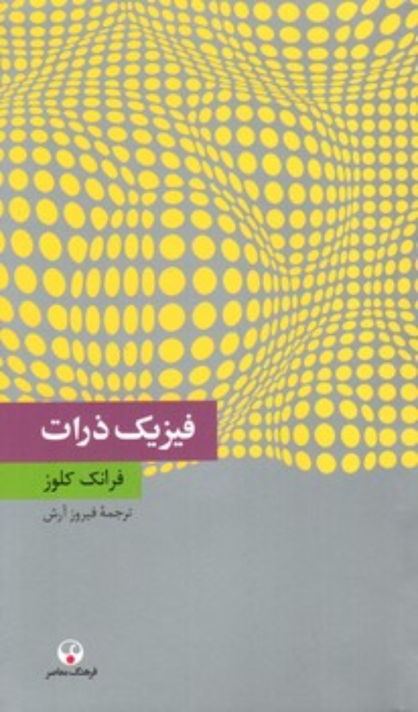 تصویر  فیزیک ذرات (پالتویی-شمیز)