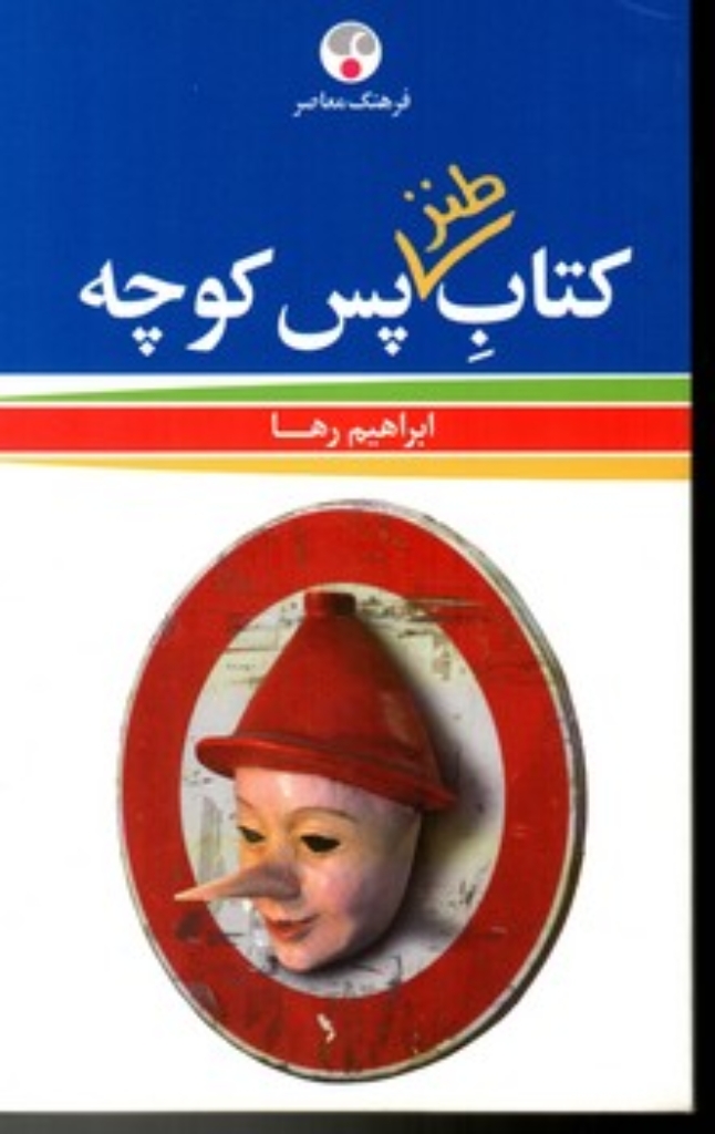 تصویر  کتاب طنز پس کوچه (پالتویی-شمیز)