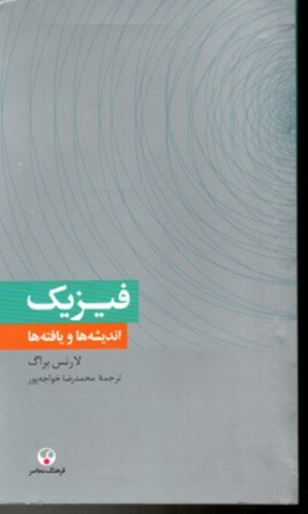 تصویر  فیزیک - اندیشه ها و یافته ها (پالتویی-شمیز)