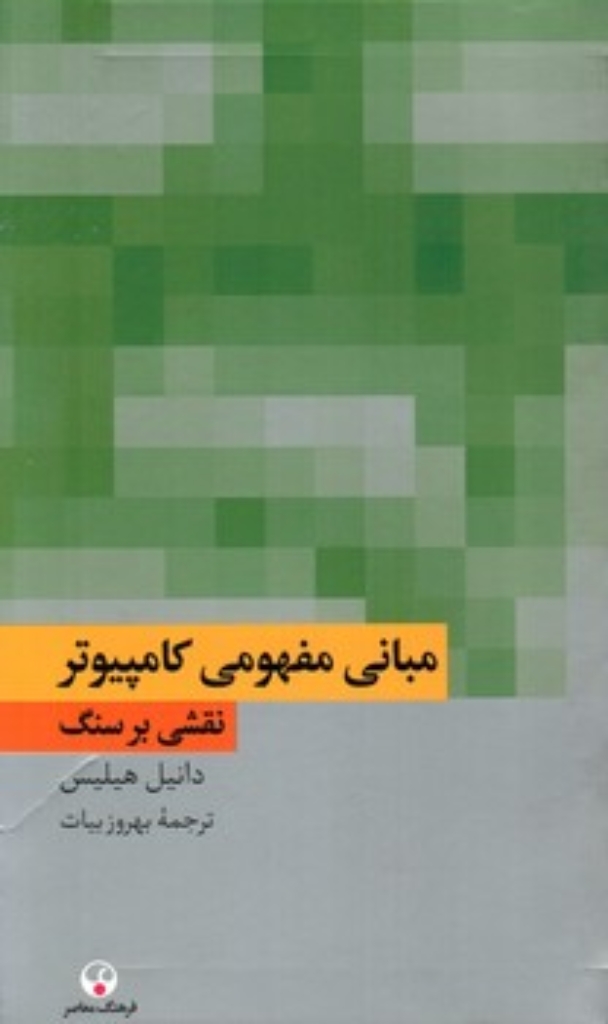تصویر  مبانی مفهومی کامپیوتر - نقشی بر سنگ (پالتویی-شمیز)