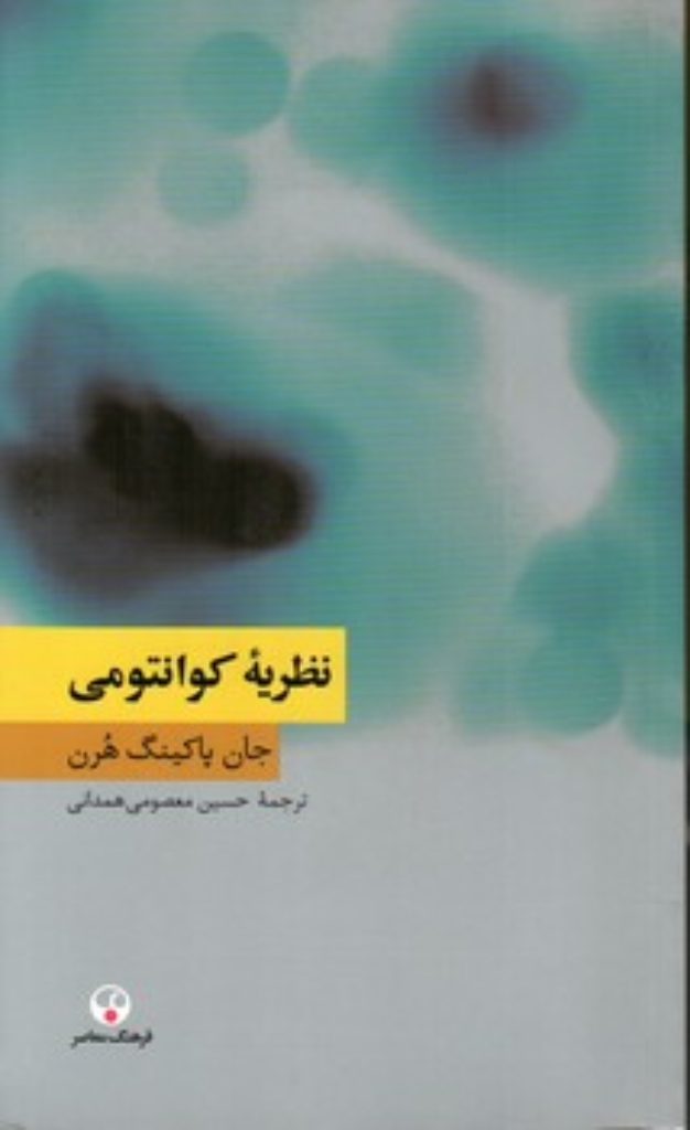 تصویر  نظریه کوانتومی (پالتویی-شمیز)