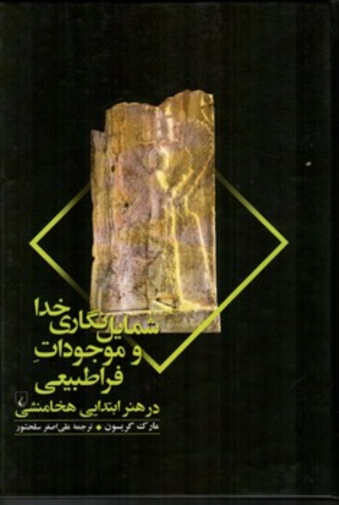 تصویر  شمایل نگاری خدا و موجودات فراطبیعی - در هنر ایتتدایی هخامنشی (وزیری-گالینگور)