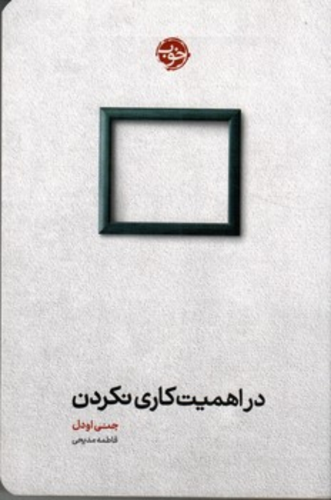 تصویر  در اهمیت کاری نکردن (رقعی-شمیز)