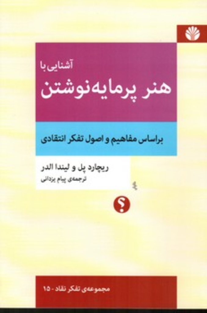 تصویر  آشنایی با هنر پرمایه نوشتن (رقعی-شمیز)