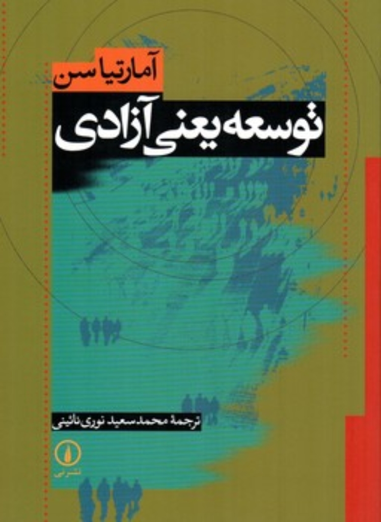 تصویر  توسعه یعنی آزادی (رقعی-شمیز)